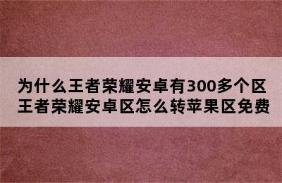 为什么王者荣耀安卓有300多个区 王者荣耀安卓区怎么转苹果区免费